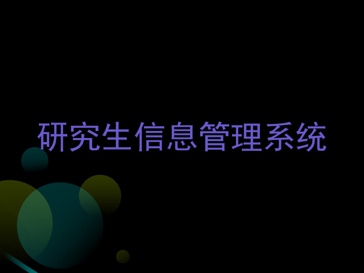 研究生信息管理系统