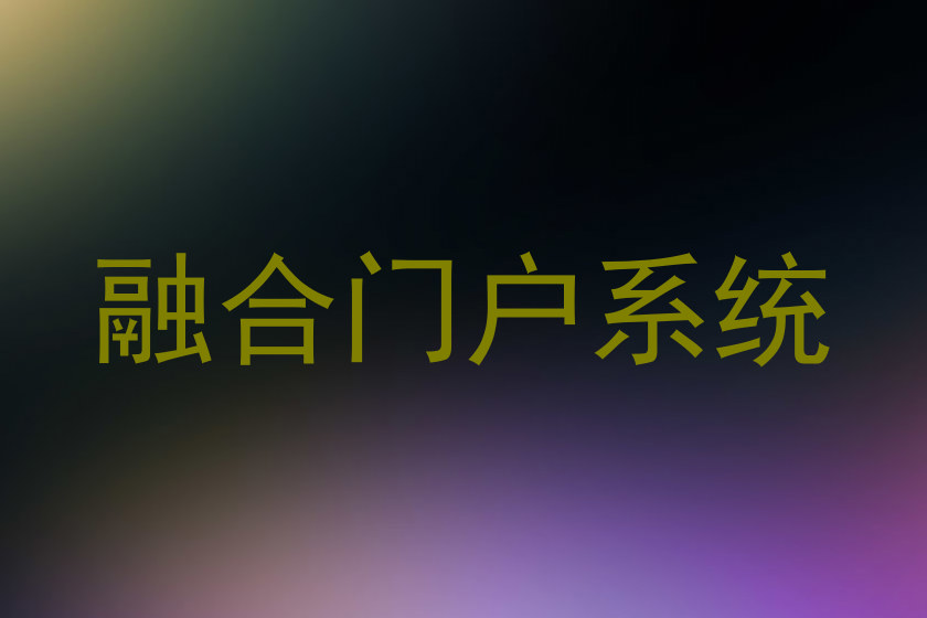 融合门户系统