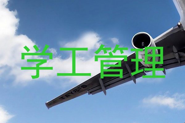 学工管理