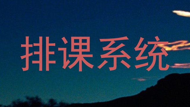 排课系统