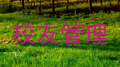 校友管理