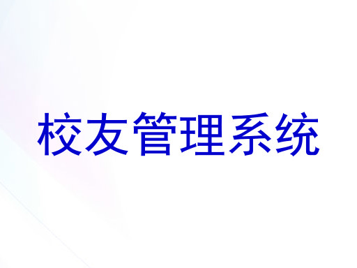 校友管理系统