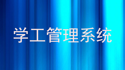 学工管理系统