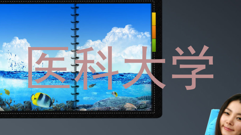 医科大学