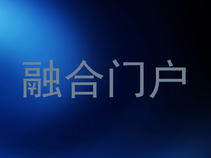 融合门户