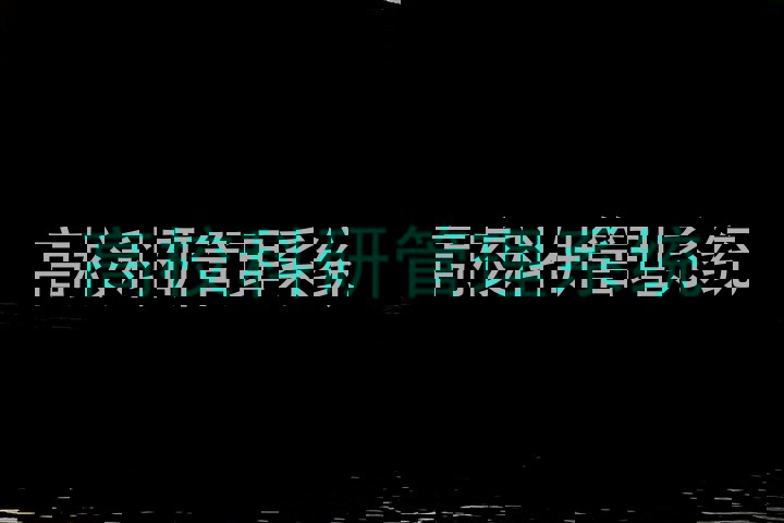 高校科研管理系统