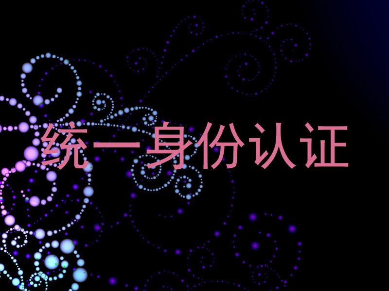 统一身份认证