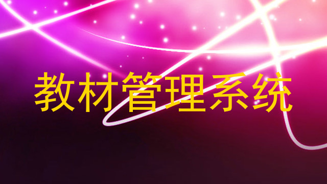 教材管理系统