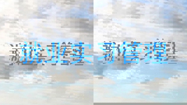 就业实习管理