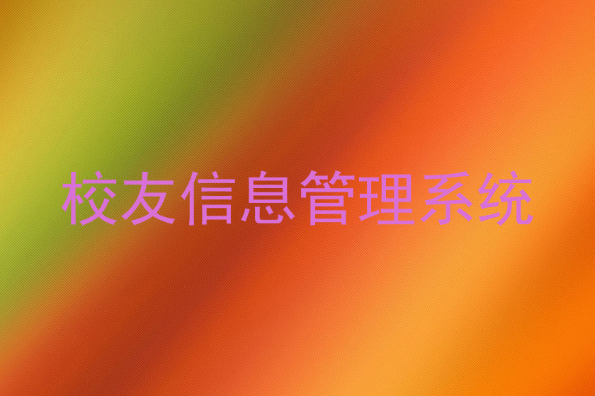 校友信息管理系统