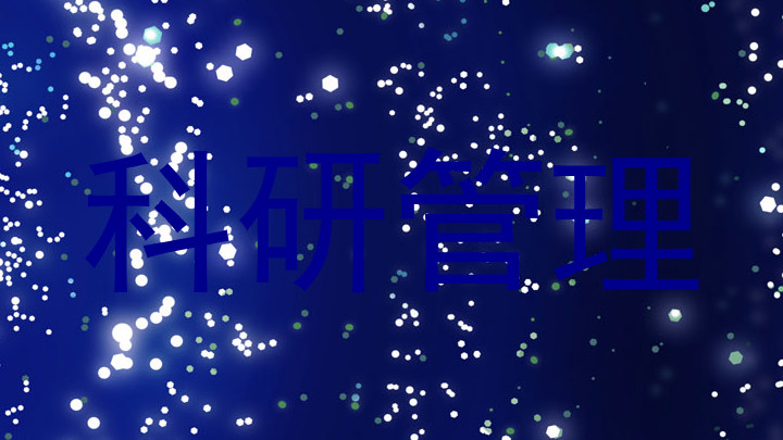 科研管理
