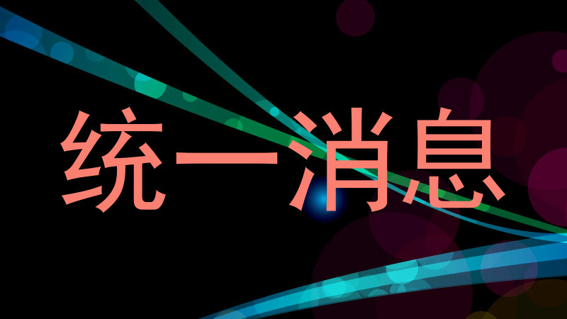 统一消息
