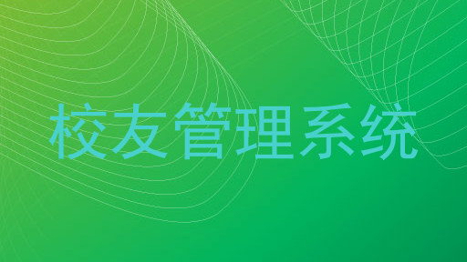 校友管理系统