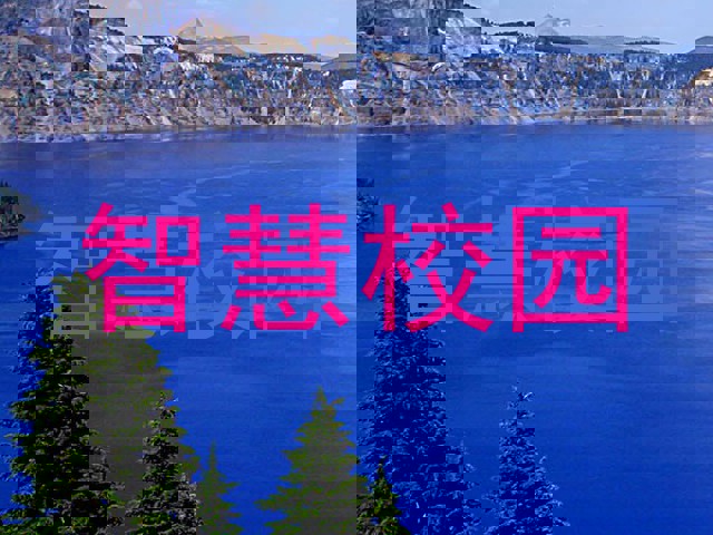 智慧校园