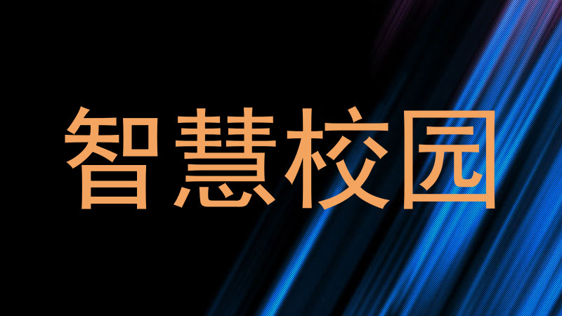 智慧校园