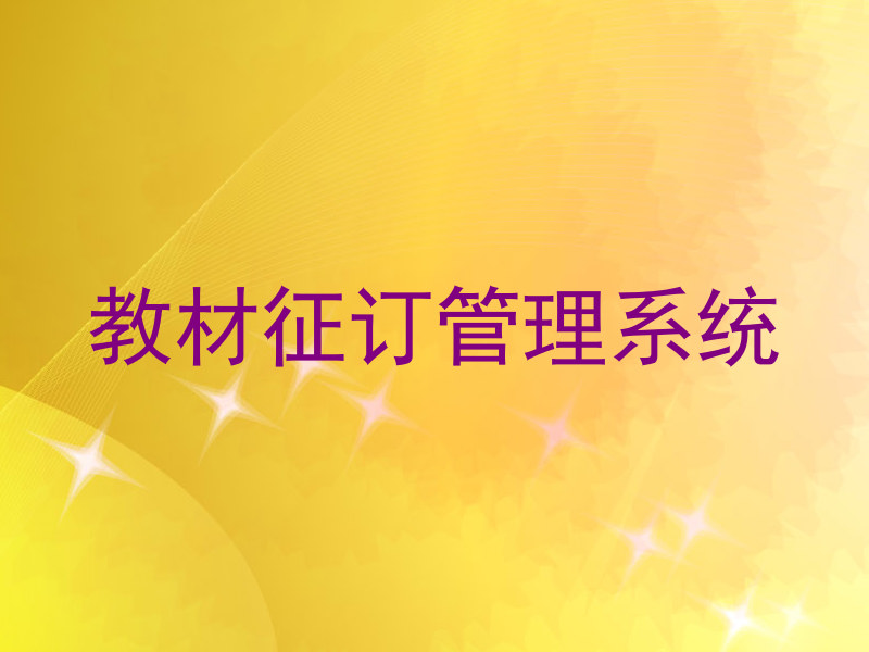 教材征订管理系统