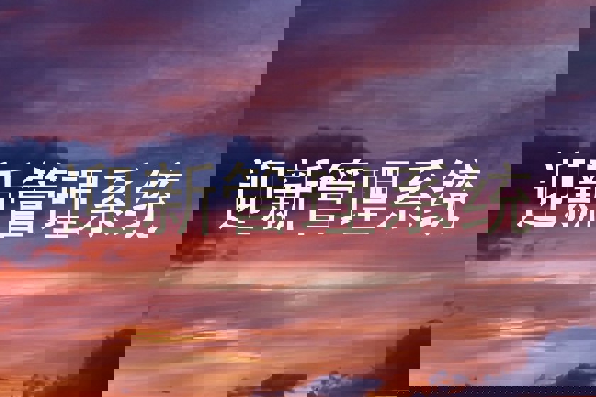 迎新管理系统