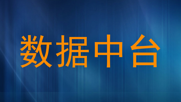 数据中台