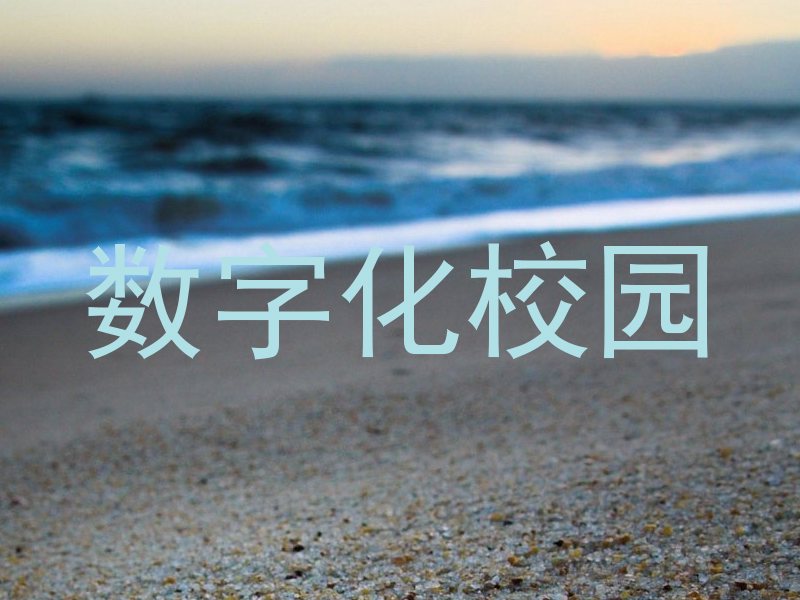 数字化校园