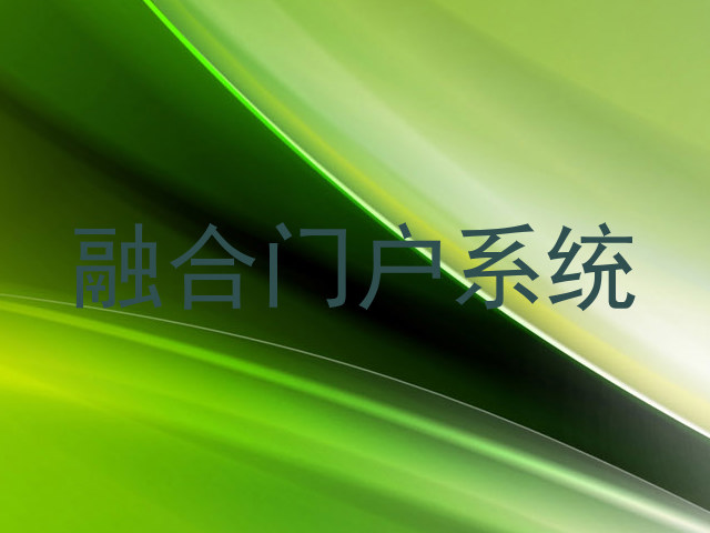 融合门户系统