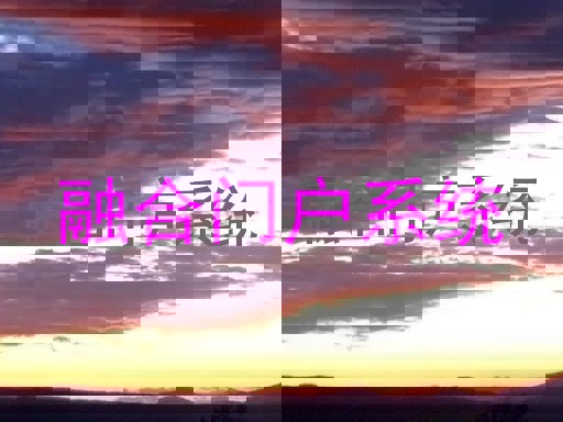 融合门户系统