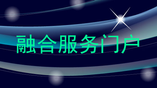 融合服务门户