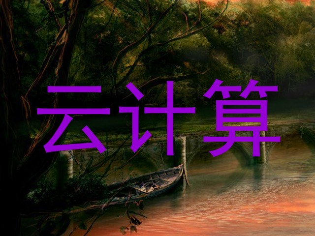 云计算