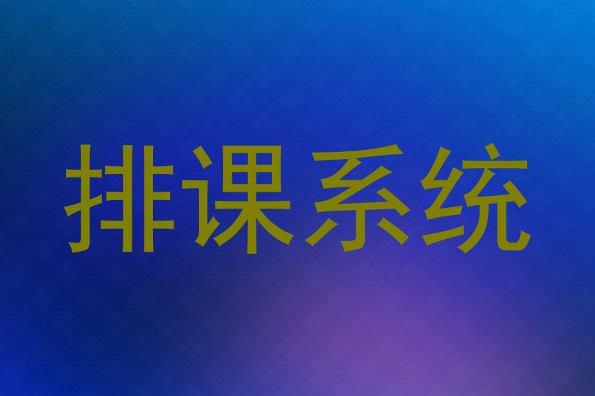 排课系统