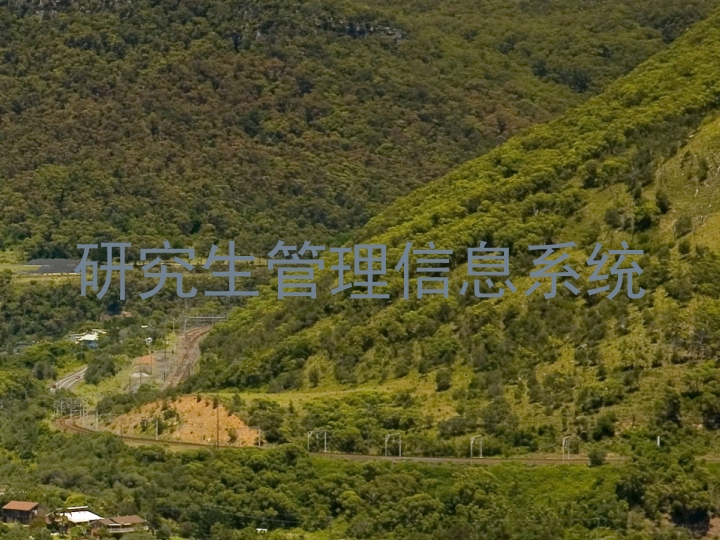 研究生管理信息系统
