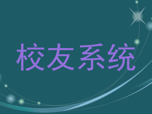 校友系统