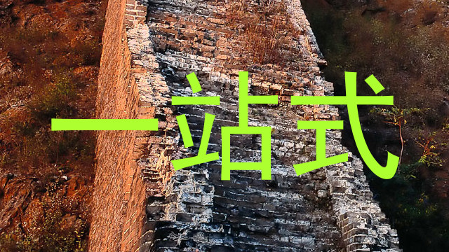 一站式