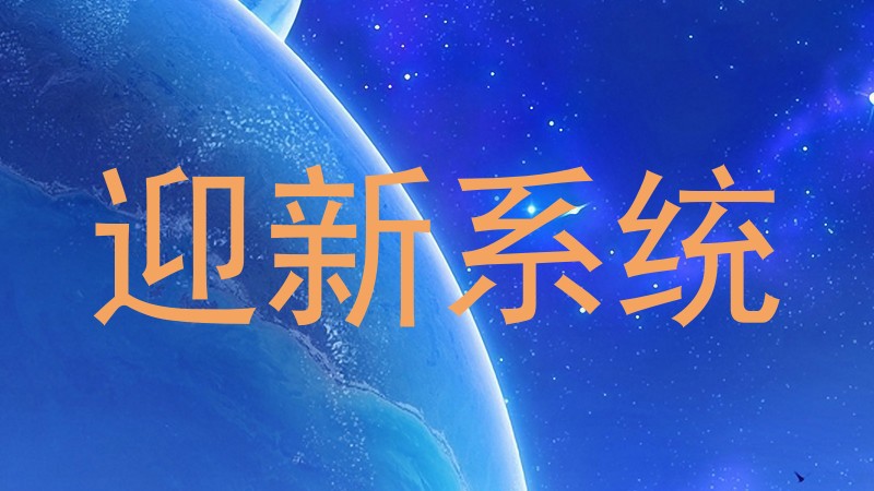 迎新系统