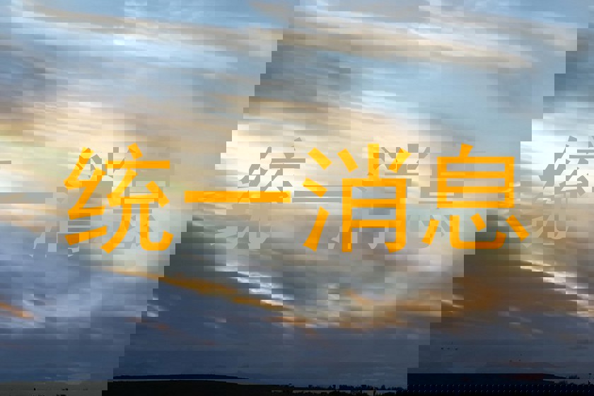 统一消息