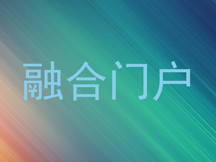 融合门户