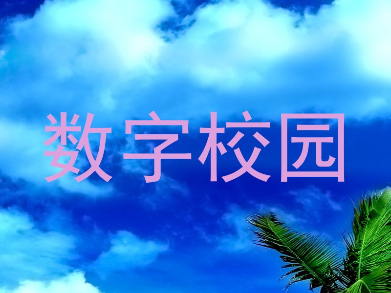 数字校园