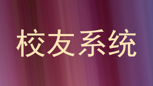 校友系统