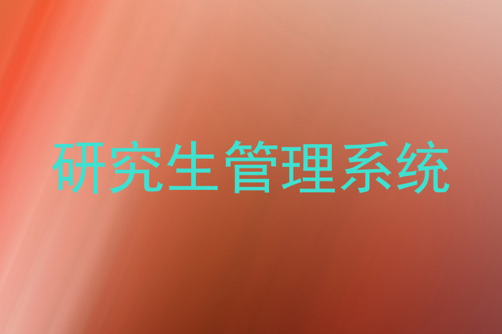 研究生管理系统