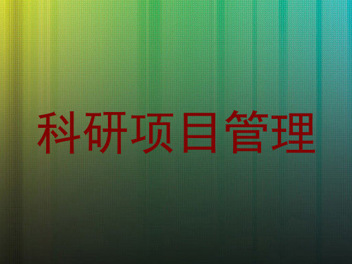 科研项目管理