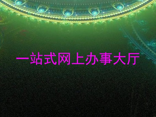 一站式网上办事大厅