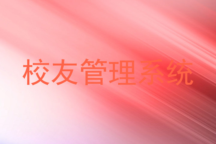 校友管理系统