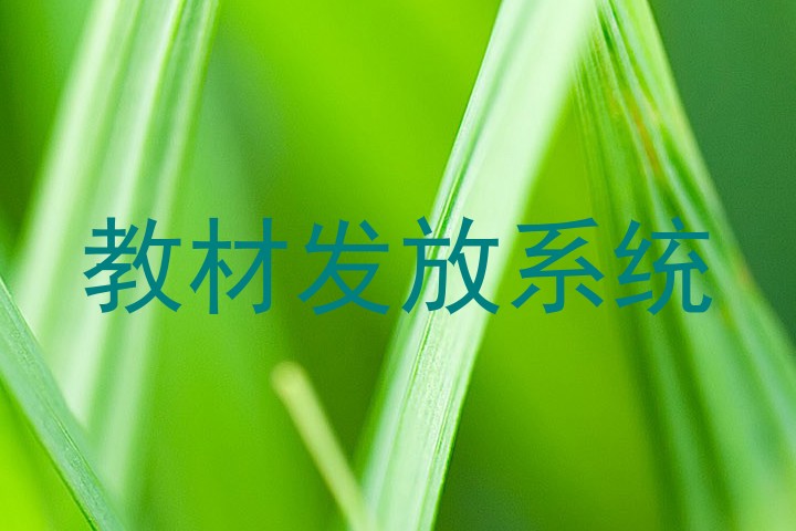 教材发放系统