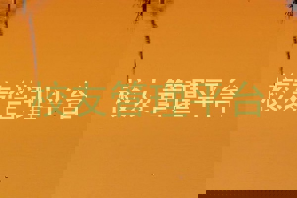 校友管理平台