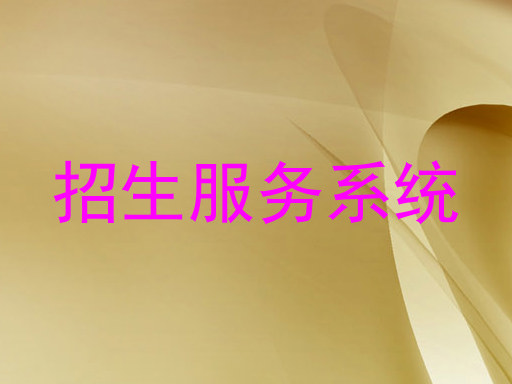 招生服务系统