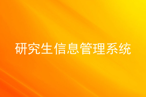 研究生信息管理系统