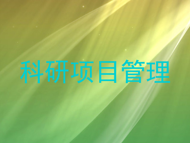 科研项目管理