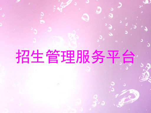 招生管理服务平台