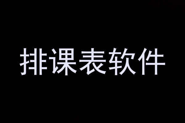 排课表软件