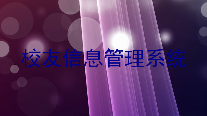 校友信息管理系统