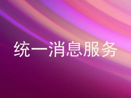统一消息服务