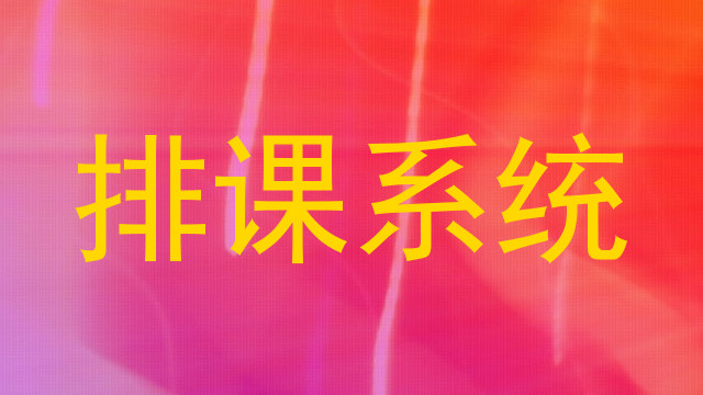 排课系统